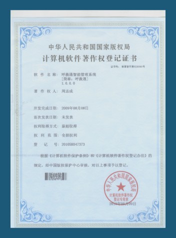 呼救通軟件著作權(quán)認(rèn)證
